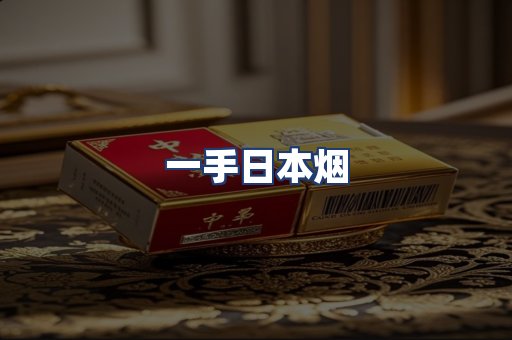 一手日本烟